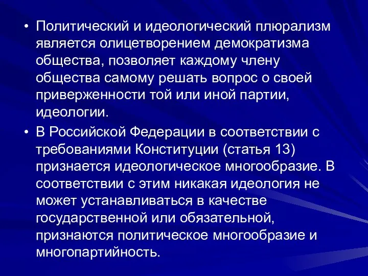 Политический и идеологический плюрализм является олицетворением демократизма общества, позволяет каждому члену общества