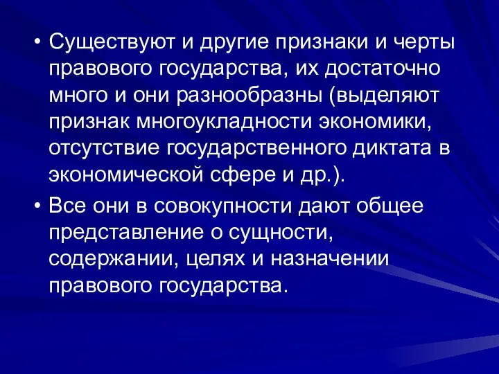 Существуют и другие признаки и черты правового государства, их достаточно много и