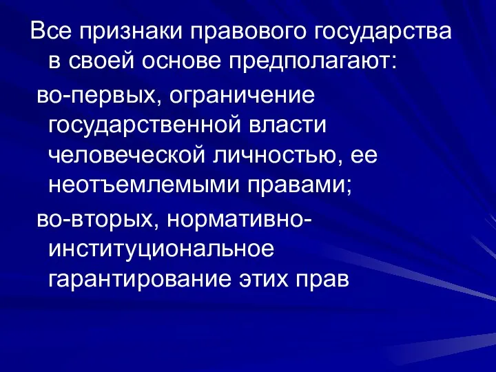 Все признаки правового государства в своей основе предполагают: во-первых, ограничение государственной власти