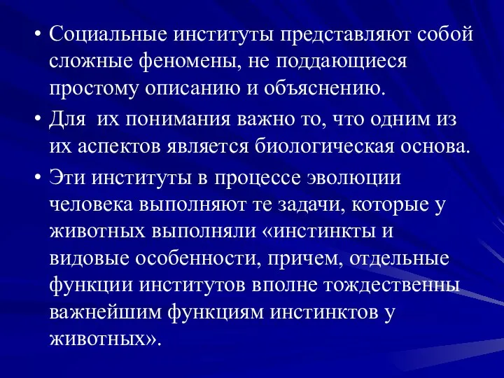 Социальные институты представляют собой сложные феномены, не поддающиеся простому описанию и объяснению.