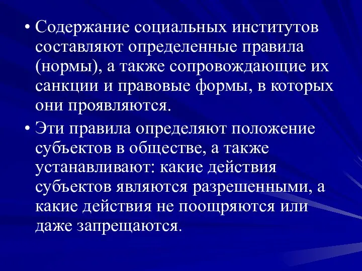 Содержание социальных институтов составляют определенные правила (нормы), а также сопровождающие их санкции