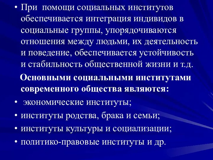 При помощи социальных институтов обеспечивается интеграция индивидов в социальные группы, упорядочиваются отношения