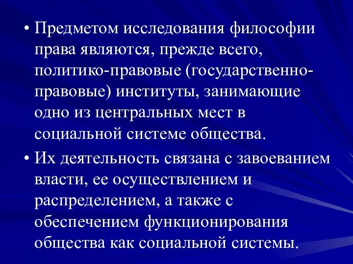 Предметом исследования философии права являются, прежде всего, политико-правовые (государственно-правовые) институты, занимающие одно