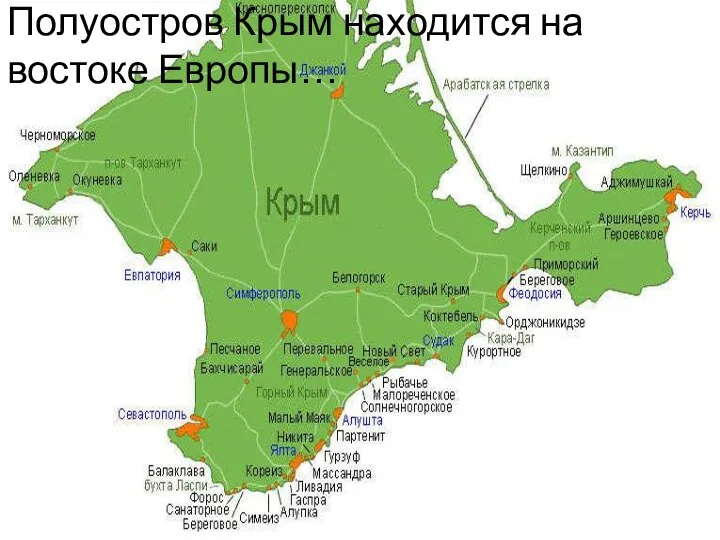 Полуостров Крым находится на востоке Европы…