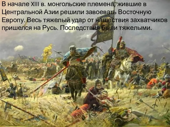 В начале XIII в. монгольские племена, жившие в Центральной Азии решили завоевать