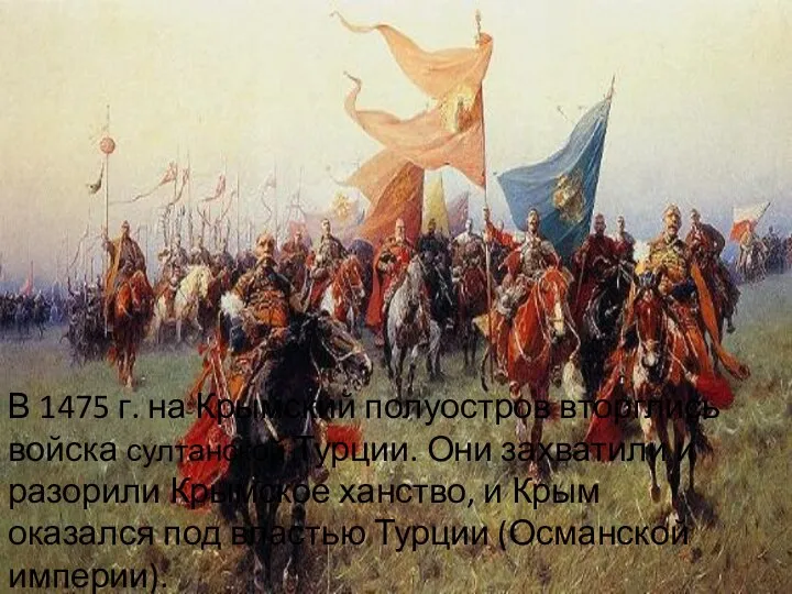 В 1475 г. на Крымский полуостров вторглись войска султанской Турции. Они захватили