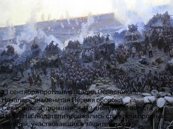 13 сентября противник осадил Севастополь. Началась знаменитая Первая оборона Севастополя, длившаяся 349