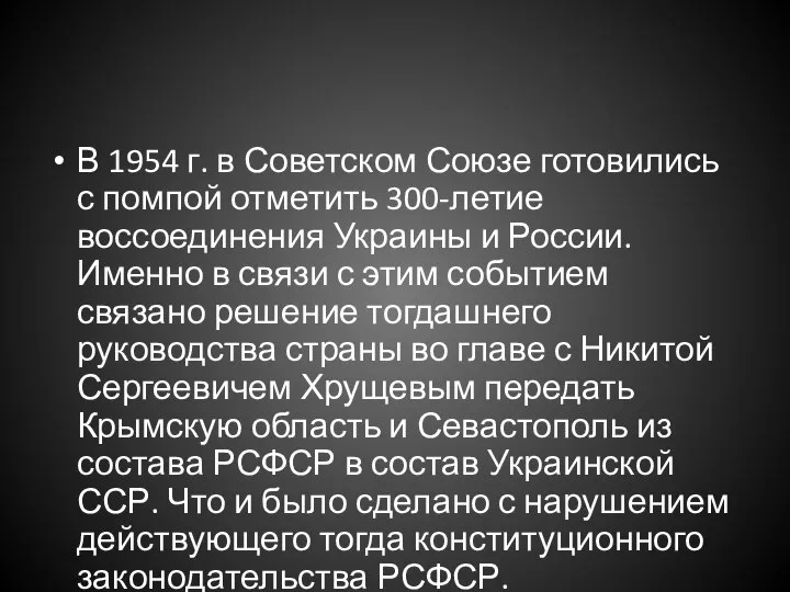 В 1954 г. в Советском Союзе готовились с помпой отметить 300-летие воссоединения