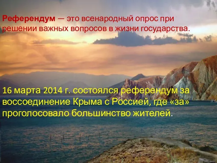 Референдум — это всенародный опрос при решении важных вопросов в жизни государства.