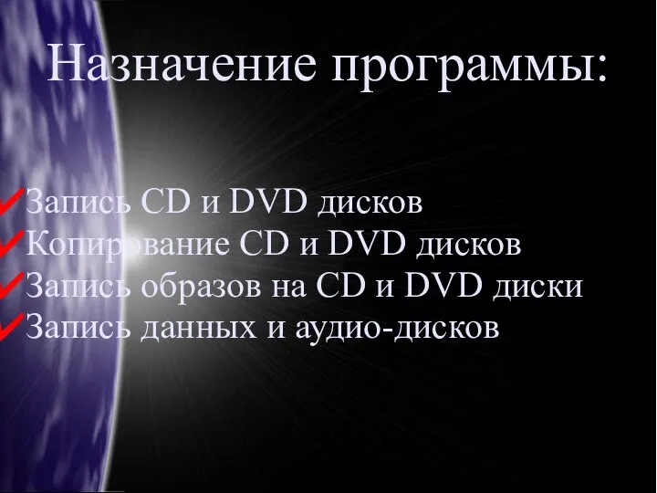 Запись CD и DVD дисков Копирование CD и DVD дисков Запись образов