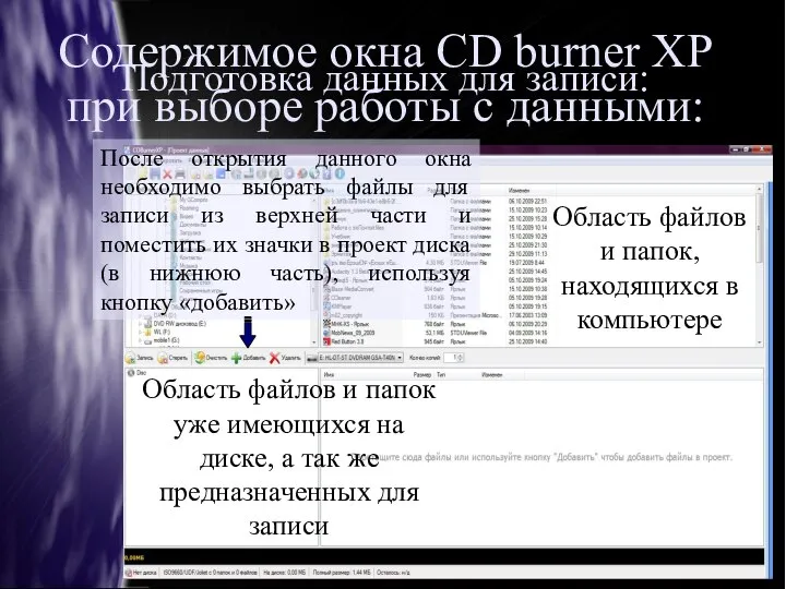 Подготовка данных для записи: Содержимое окна CD burner XP при выборе работы