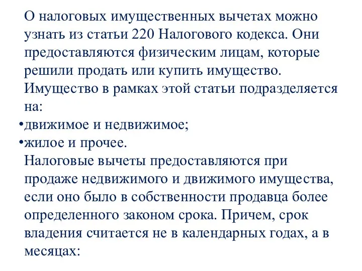 О налоговых имущественных вычетах можно узнать из статьи 220 Налогового кодекса. Они