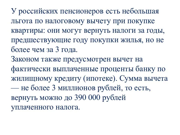 У российских пенсионеров есть небольшая льгота по налоговому вычету при покупке квартиры: