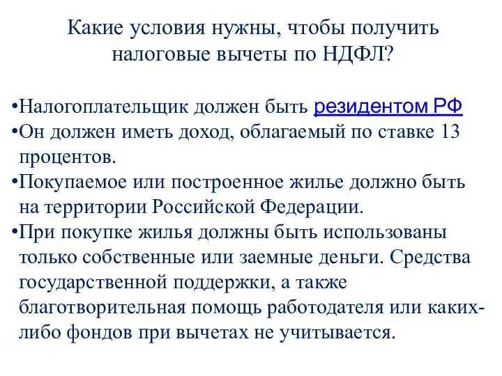 Какие условия нужны, чтобы получить налоговые вычеты по НДФЛ? Налогоплательщик должен быть