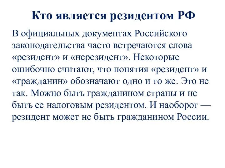 Кто является резидентом РФ В официальных документах Российского законодательства часто встречаются слова