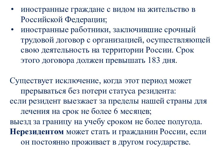 иностранные граждане с видом на жительство в Российской Федерации; иностранные работники, заключившие