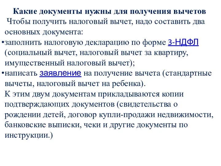 Какие документы нужны для получения вычетов Чтобы получить налоговый вычет, надо составить