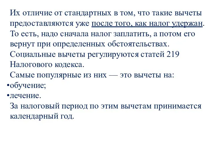 Их отличие от стандартных в том, что такие вычеты предоставляются уже после