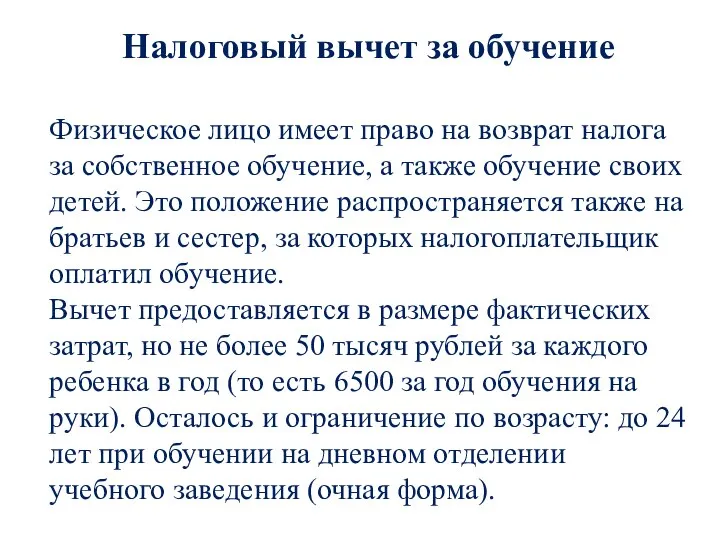 Налоговый вычет за обучение Физическое лицо имеет право на возврат налога за