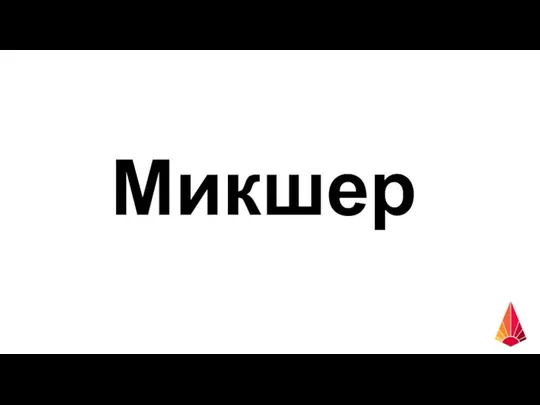 Микшер