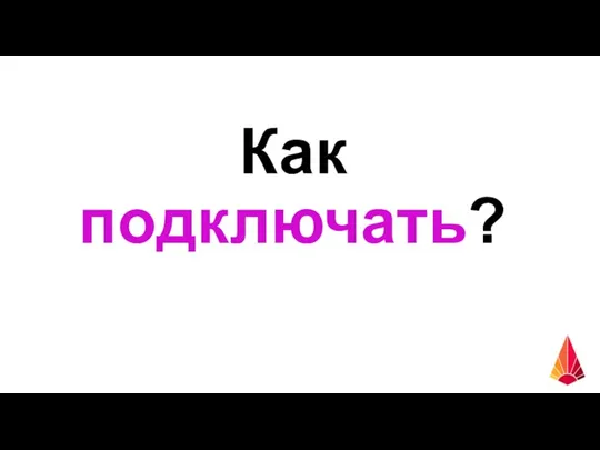 Как подключать?