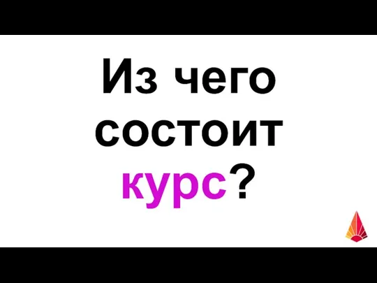 Из чего состоит курс?