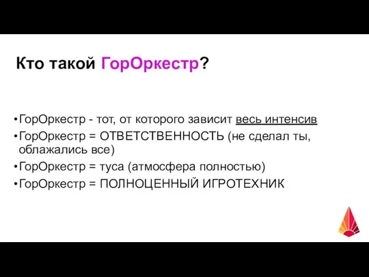 Кто такой ГорОркестр? ГорОркестр - тот, от которого зависит весь интенсив ГорОркестр