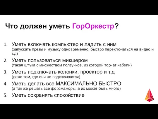 Что должен уметь ГорОркестр? Уметь включать компьютер и ладить с ним (запускать