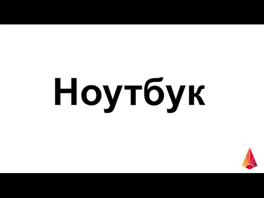 Ноутбук