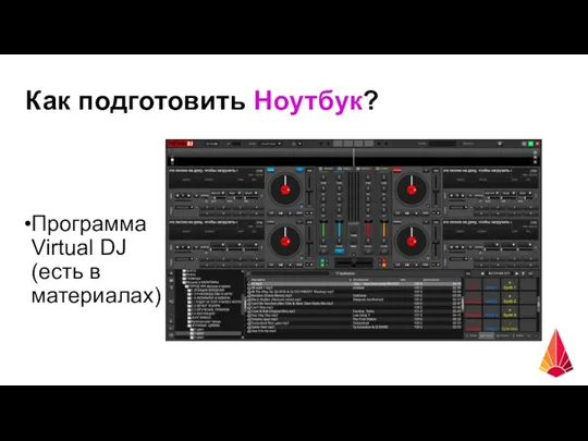 Как подготовить Ноутбук? Программа Virtual DJ (есть в материалах)