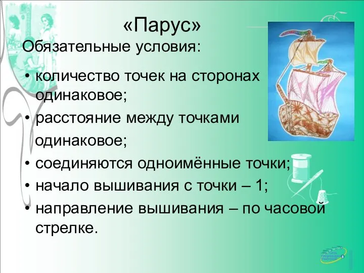 «Парус» Обязательные условия: количество точек на сторонах одинаковое; расстояние между точками одинаковое;