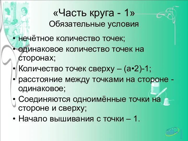 «Часть круга - 1» Обязательные условия нечётное количество точек; одинаковое количество точек