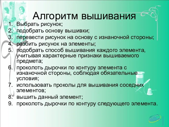 Алгоритм вышивания Выбрать рисунок; подобрать основу вышивки; перевести рисунок на основу с