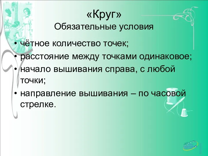 «Круг» Обязательные условия чётное количество точек; расстояние между точками одинаковое; начало вышивания