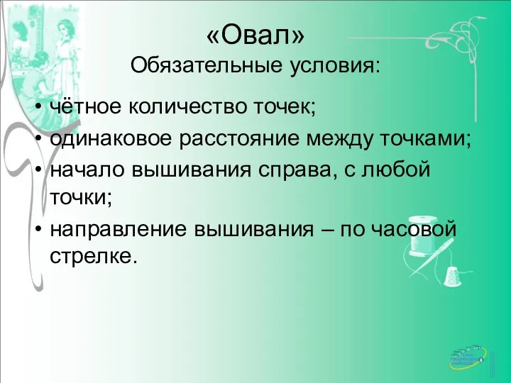 «Овал» Обязательные условия: чётное количество точек; одинаковое расстояние между точками; начало вышивания