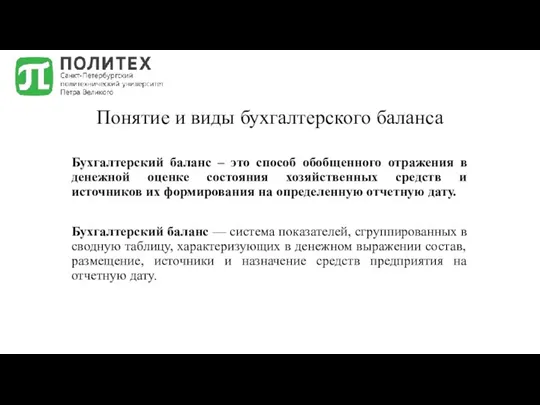 Понятие и виды бухгалтерского баланса Бухгалтерский баланс – это способ обобщенного отражения