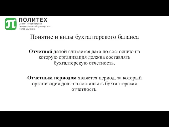 Понятие и виды бухгалтерского баланса Отчетной датой считается дата по состоянию на