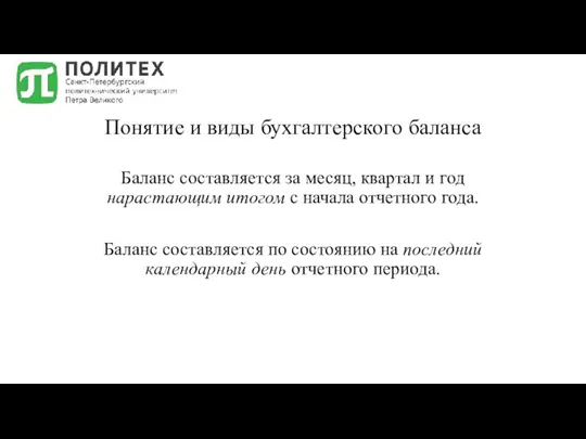 Понятие и виды бухгалтерского баланса Баланс составляется за месяц, квартал и год