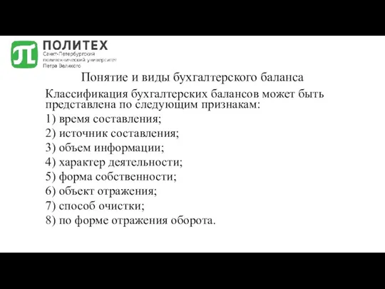 Понятие и виды бухгалтерского баланса Классификация бухгалтерских балансов может быть представлена по