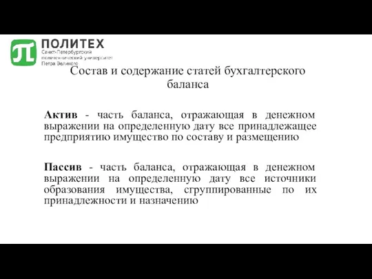 Состав и содержание статей бухгалтерского баланса Актив - часть баланса, отражающая в