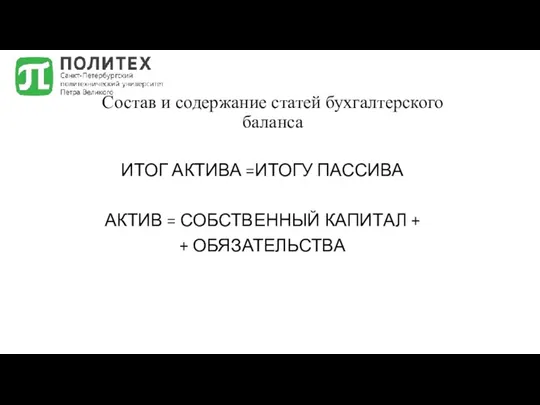 Состав и содержание статей бухгалтерского баланса ИТОГ АКТИВА =ИТОГУ ПАССИВА АКТИВ =