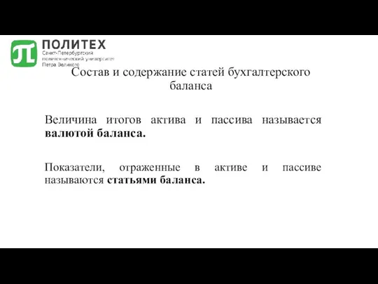 Состав и содержание статей бухгалтерского баланса Величина итогов актива и пассива называется