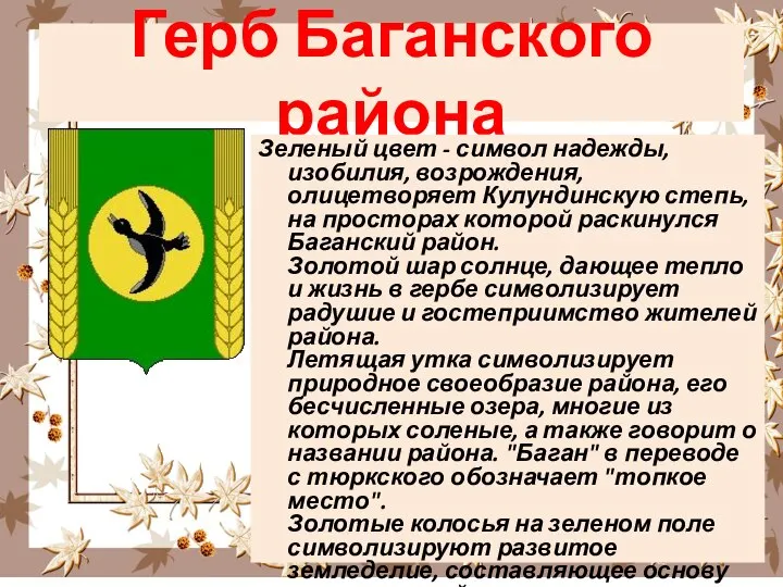 Герб Баганского района Зеленый цвет - символ надежды, изобилия, возрождения, олицетворяет Кулундинскую