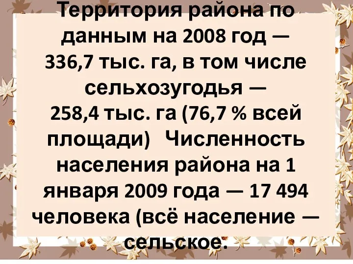 Территория района по данным на 2008 год — 336,7 тыс. га, в