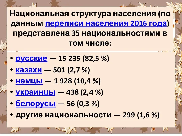 Национальная структура населения (по данным переписи населения 2016 года) представлена 35 национальностями