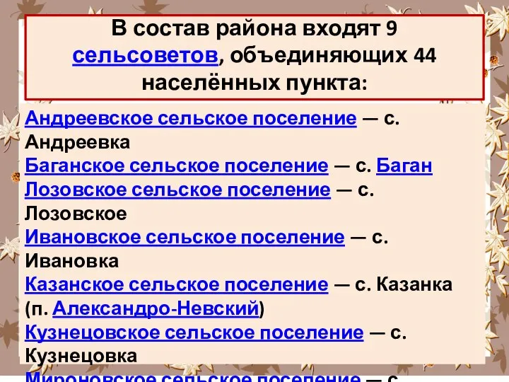 В состав района входят 9 сельсоветов, объединяющих 44 населённых пункта: Андреевское сельское