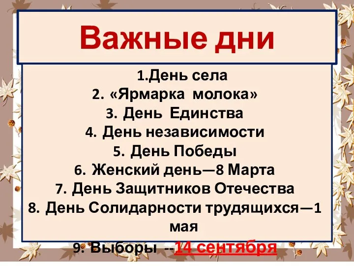 Важные дни 1.День села «Ярмарка молока» День Единства День независимости День Победы