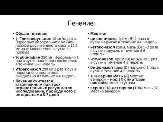 Лечение: Общая терапия: 1. Гризеофульвин 18 мг/кг дети. Взрослые перорально с чайной