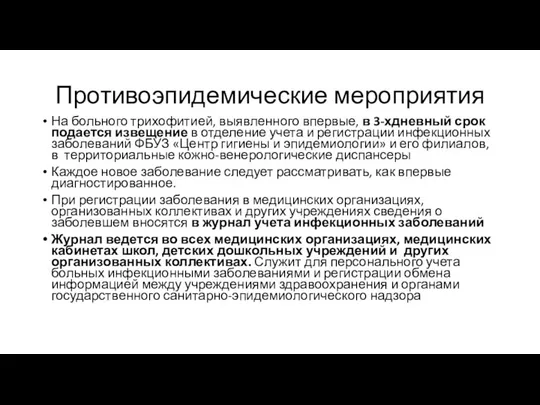 Противоэпидемические мероприятия На больного трихофитией, выявленного впервые, в 3-хдневный срок подается извещение