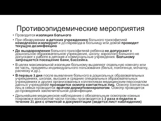 Противоэпидемические мероприятия Проводится изоляция больного При обнаружении в детских учреждениях больного трихофитией